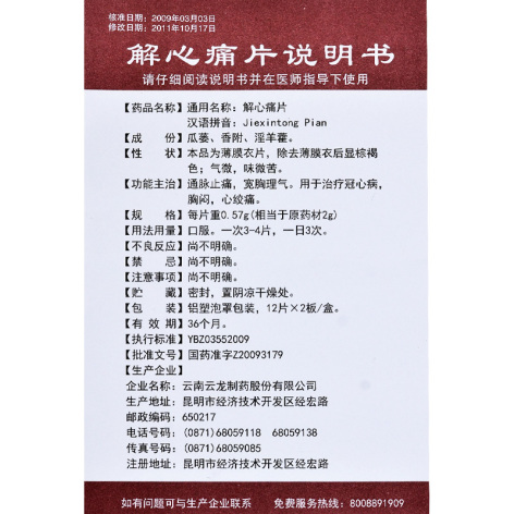 解心痛片(云龙)包装侧面图3 解心痛片(云龙)包装侧面图3