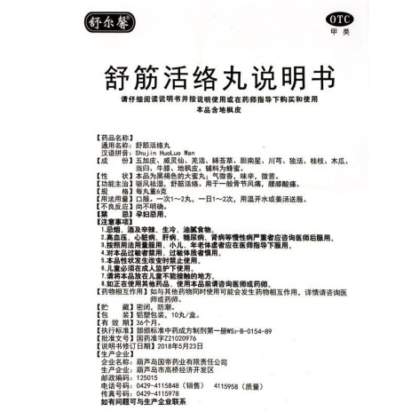 舒筋活络丸(舒尔馨)包装侧面图3