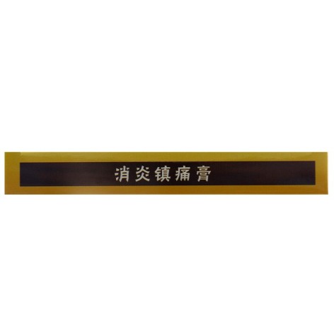 关节止痛膏(葵花)包装侧面图3