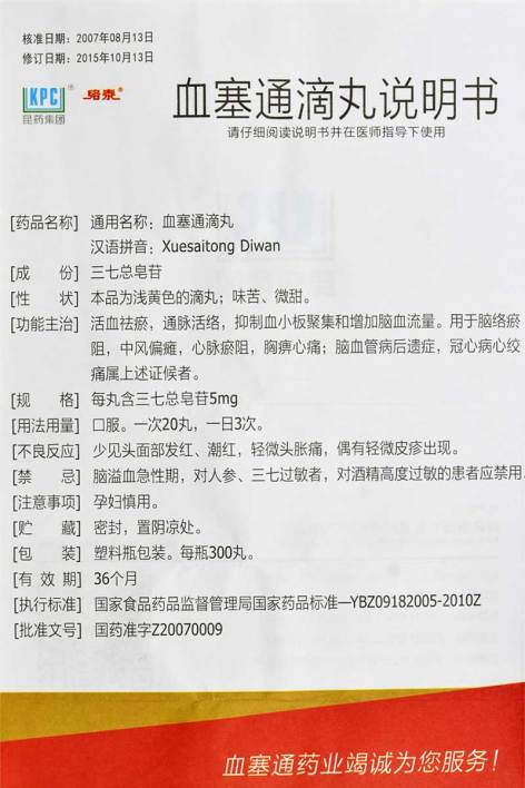 血塞通滴丸(络泰)包装侧面图4 血塞通滴丸(络泰)包装侧面图4