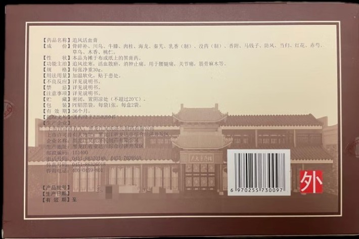 追风活血膏(吴大膏薬)包装侧面图2 追风活血膏(吴大膏薬)包装侧面图2