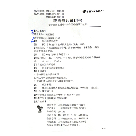 积雪苷片(现代)包装侧面图3 积雪苷片(现代)包装侧面图3