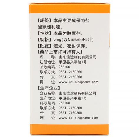 盐酸氟桂利嗪胶囊(信誼)包装侧面图4 盐酸氟桂利嗪胶囊(信誼)包装侧面图4