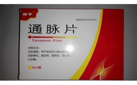 通脉片(康平)主图 通脉片(康平)主图
