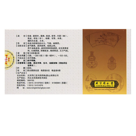 参苏丸(同仁堂)包装侧面图2
