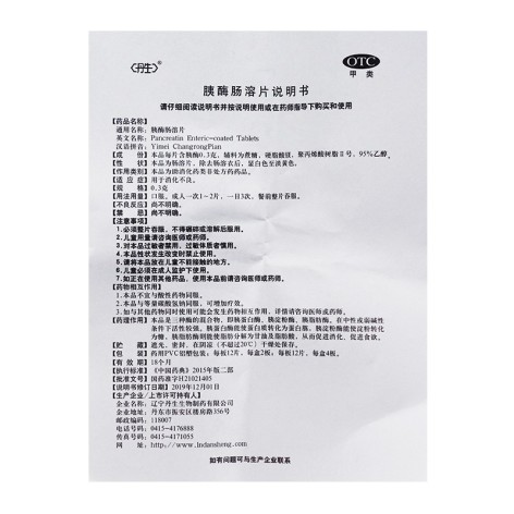 胰酶肠溶片(丹生)包装侧面图5 胰酶肠溶片(丹生)包装侧面图5