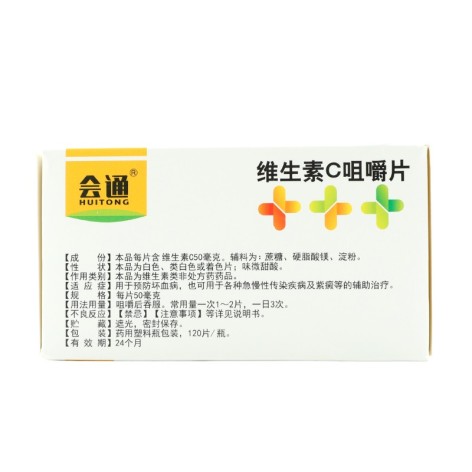 维生素C咀嚼片(会通)包装侧面图3 维生素C咀嚼片(会通)包装侧面图3