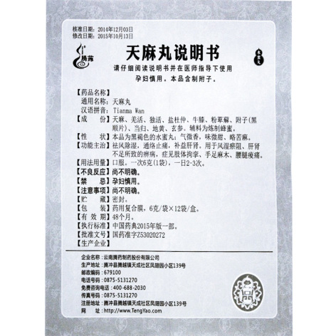 天麻丸(腾药)包装侧面图5 天麻丸(腾药)包装侧面图5