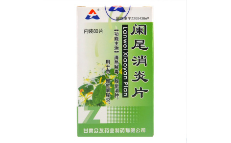 阑尾消炎片(众有)主图 阑尾消炎片(众有)主图