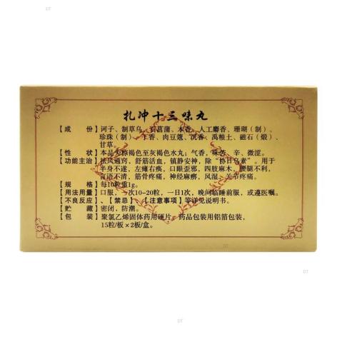 扎冲十三味丸(安友)包装侧面图2 扎冲十三味丸(安友)包装侧面图2