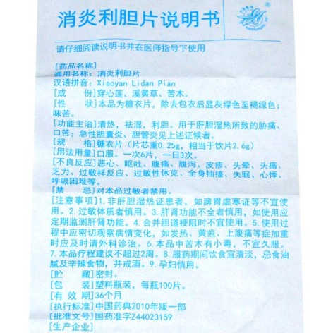 消炎利胆片(万年青)包装侧面图4 消炎利胆片(万年青)包装侧面图4
