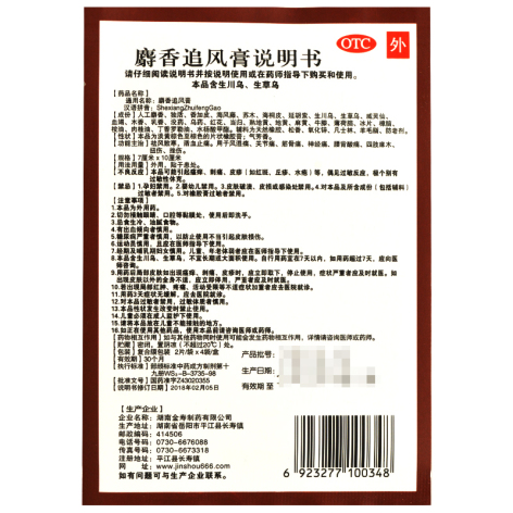 麝香追风膏(金寿)包装侧面图3 麝香追风膏(金寿)包装侧面图3