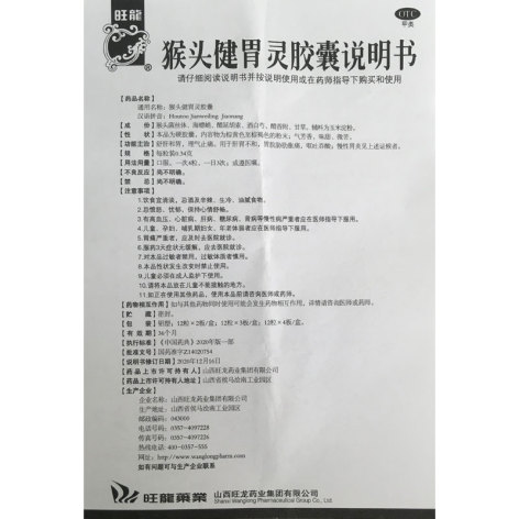 猴头健胃灵胶囊(旺龍)包装侧面图5 猴头健胃灵胶囊(旺龍)包装侧面图5