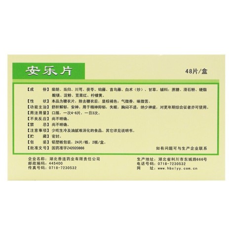 安乐片(黄连之乡)包装侧面图4 安乐片(黄连之乡)包装侧面图4