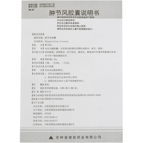 肿节风胶囊(俊宏)包装侧面图2 肿节风胶囊(俊宏)包装侧面图2