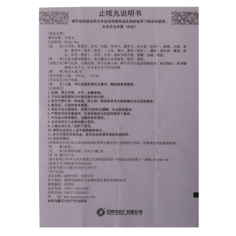 止咳丸(昆中)包装侧面图4 止咳丸(昆中)包装侧面图4