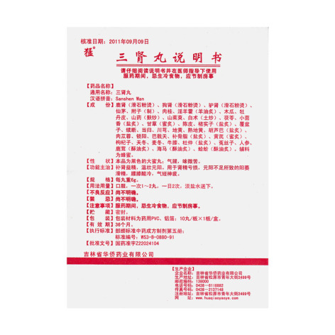 三肾丸(猛)包装侧面图4 三肾丸(猛)包装侧面图4