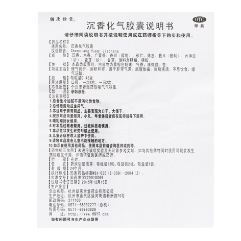 沉香化气胶囊(胡慶餘堂)包装侧面图4 沉香化气胶囊(胡慶餘堂)包装侧面图4
