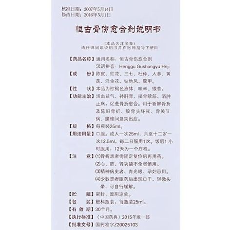 恒古骨伤愈合剂(克雷斯)包装侧面图3 恒古骨伤愈合剂(克雷斯)包装侧面图3
