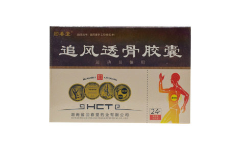 追风透骨胶囊(回春堂)主图 追风透骨胶囊(回春堂)主图