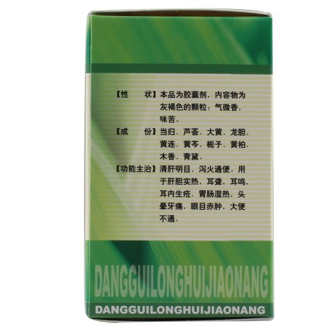 当归龙荟胶囊(保和堂)包装侧面图2 当归龙荟胶囊(保和堂)包装侧面图2