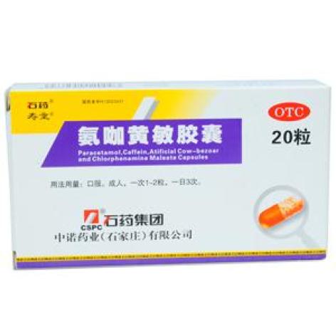 氨咖黄敏胶囊(石药)包装主图