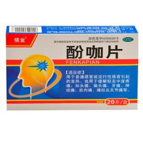 酚咖片(续金)包装主图