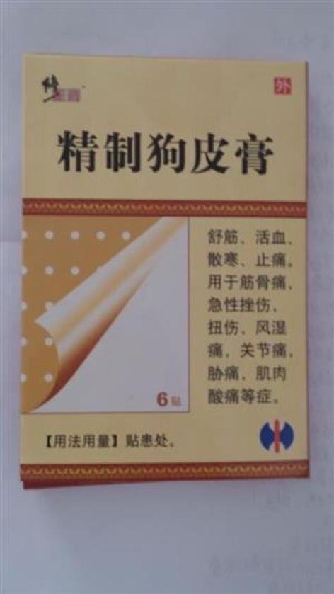 精制狗皮膏(管城)包装主图 精制狗皮膏(管城)包装主图