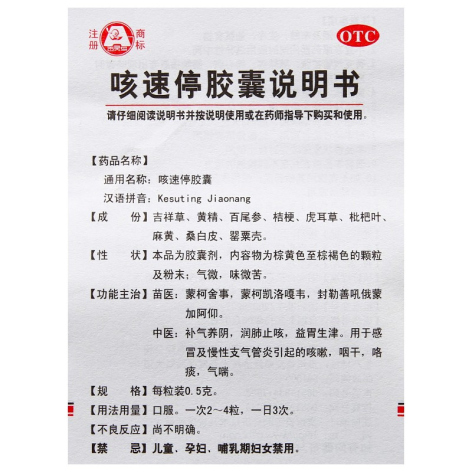 咳速停胶囊(百灵鸟)包装侧面图4 咳速停胶囊(百灵鸟)包装侧面图4