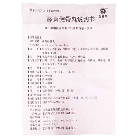 藤黄健骨丸(益馨康)包装侧面图4 藤黄健骨丸(益馨康)包装侧面图4