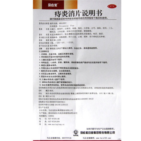 痔炎消片(马应龙)包装侧面图4 痔炎消片(马应龙)包装侧面图4