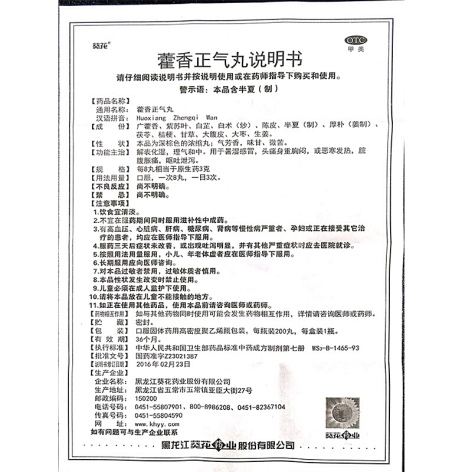 藿香正气丸(葵花)包装侧面图4 藿香正气丸(葵花)包装侧面图4