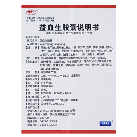益血生胶囊(999)包装侧面图5 益血生胶囊(999)包装侧面图5