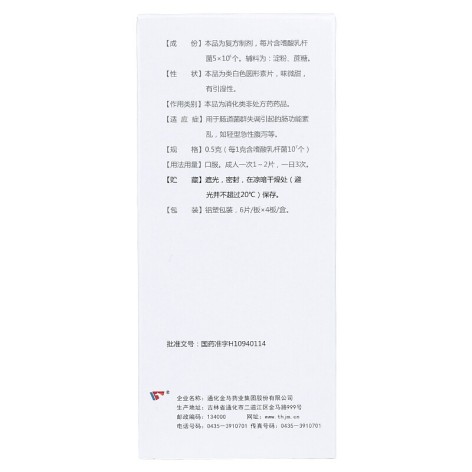 复方嗜酸乳杆菌片(益君康)包装侧面图3 复方嗜酸乳杆菌片(益君康)包装侧面图3