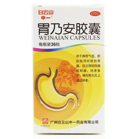 胃乃安胶囊(白云山)包装主图