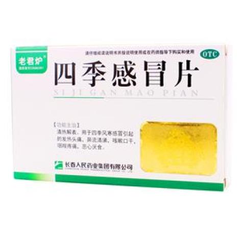 四季感冒片(老君炉)包装主图