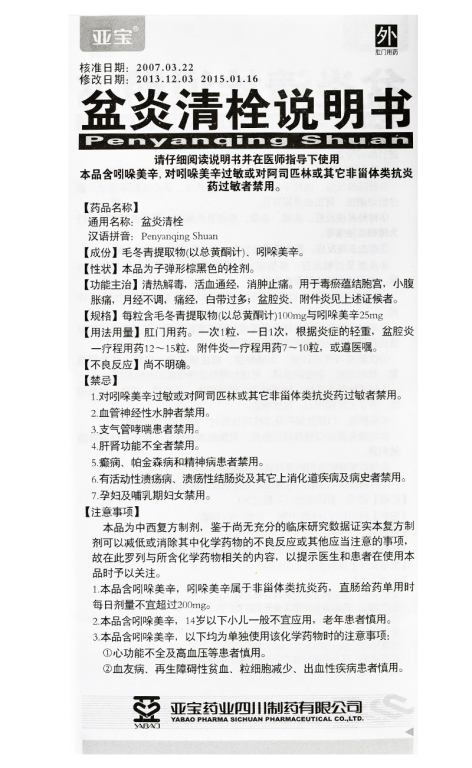 盆炎清栓(亚宝)包装侧面图5 盆炎清栓(亚宝)包装侧面图5