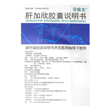 肝加欣胶囊(苷唯克)包装侧面图3 肝加欣胶囊(苷唯克)包装侧面图3