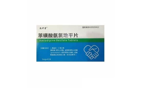 苯磺酸氨氯地平片(彪中堂)主图 苯磺酸氨氯地平片(彪中堂)主图