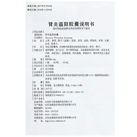 肾炎温阳胶囊(颐海棠)包装侧面图5 肾炎温阳胶囊(颐海棠)包装侧面图5