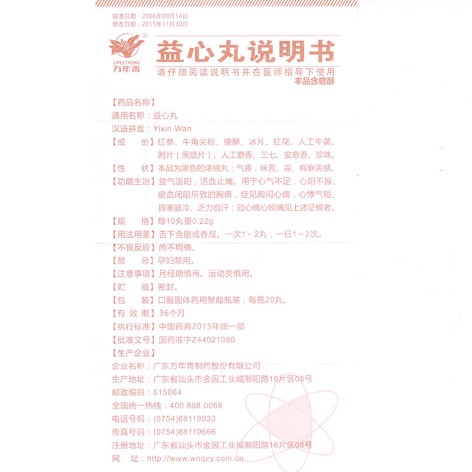 益心丸(万年青)包装侧面图5 益心丸(万年青)包装侧面图5
