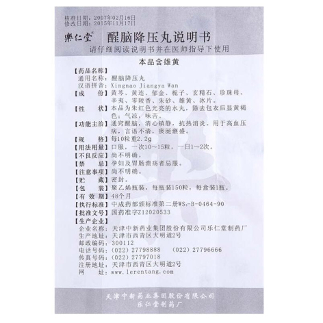 醒脑降压丸(乐仁堂)包装侧面图5 醒脑降压丸(乐仁堂)包装侧面图5