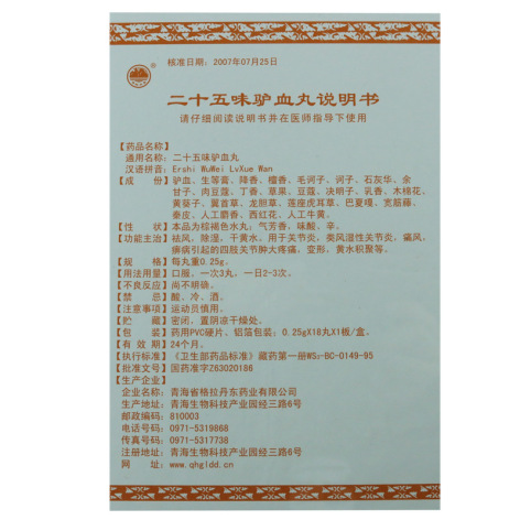 二十五味驴血丸(丹东)包装侧面图4 二十五味驴血丸(丹东)包装侧面图4