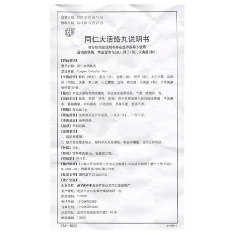 同仁大活络丸(同仁堂)包装侧面图4