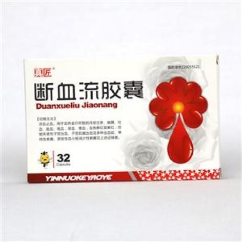 断血流胶囊(真匠)包装主图 断血流胶囊(真匠)包装主图