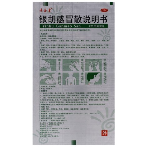 银胡感冒散(源安堂)包装侧面图4 银胡感冒散(源安堂)包装侧面图4