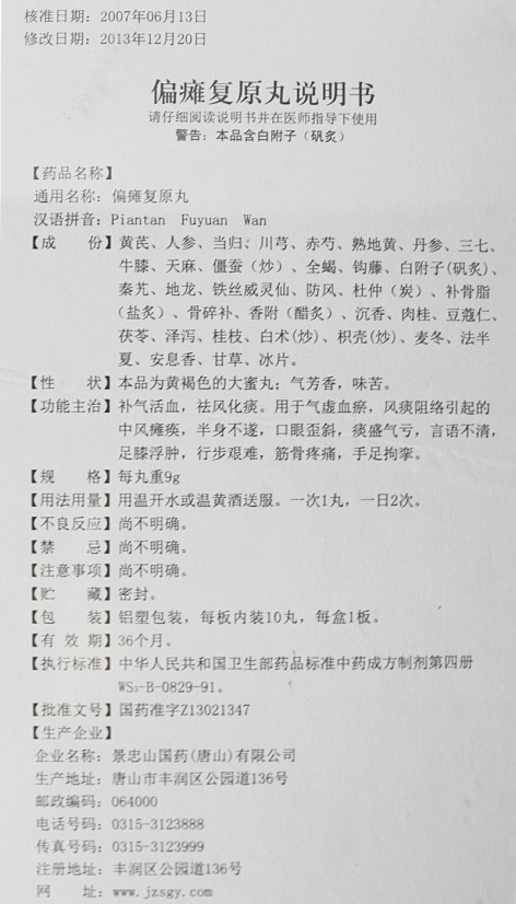 偏瘫复原丸(景忠山)包装侧面图4 偏瘫复原丸(景忠山)包装侧面图4