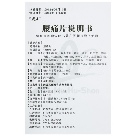 腰痛片(五虎山)包装侧面图5 腰痛片(五虎山)包装侧面图5