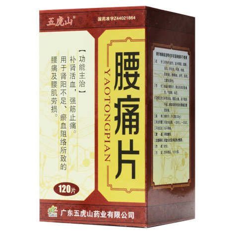 腰痛片(五虎山)包装主图 腰痛片(五虎山)包装主图