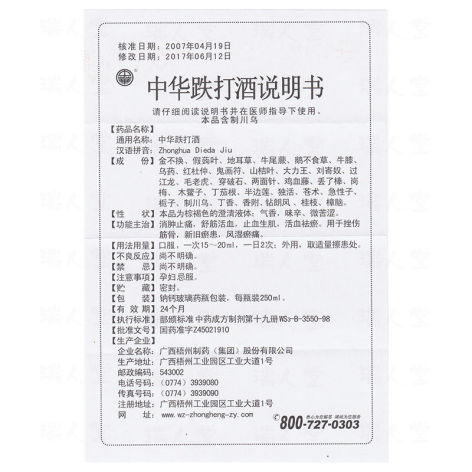 中华跌打酒(梧州制药)包装侧面图5 中华跌打酒(梧州制药)包装侧面图5